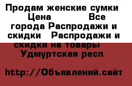 Продам женские сумки. › Цена ­ 2 590 - Все города Распродажи и скидки » Распродажи и скидки на товары   . Удмуртская респ.